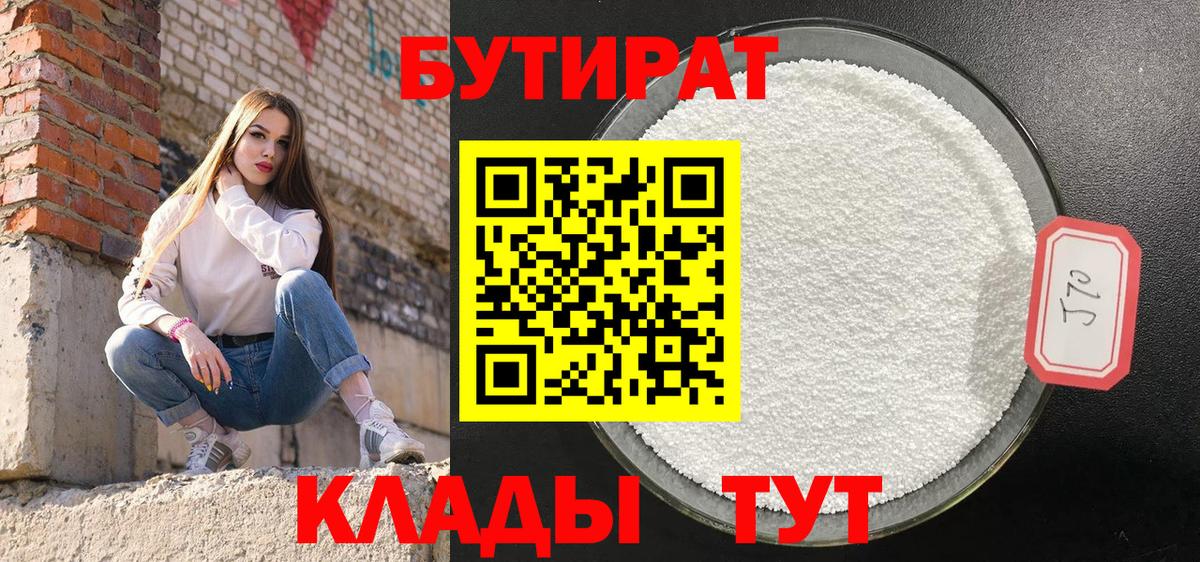 БУТИРАТ BDO Егорьевск