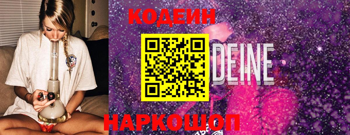 Codein напиток Lean (лин) Егорьевск