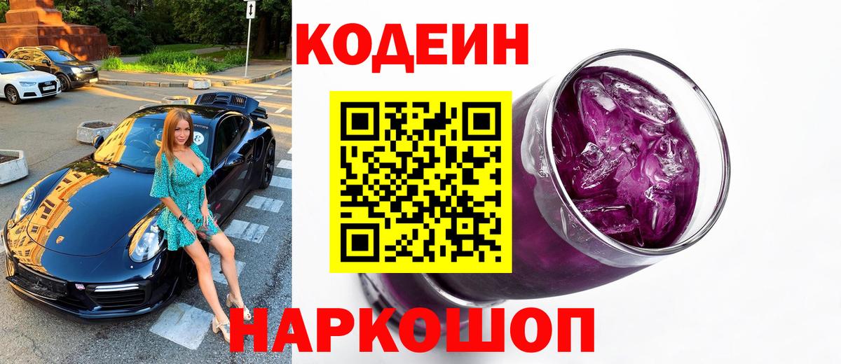 Егорьевск  Кодеиновый сироп Lean Purple Drank  Вход с VPN 